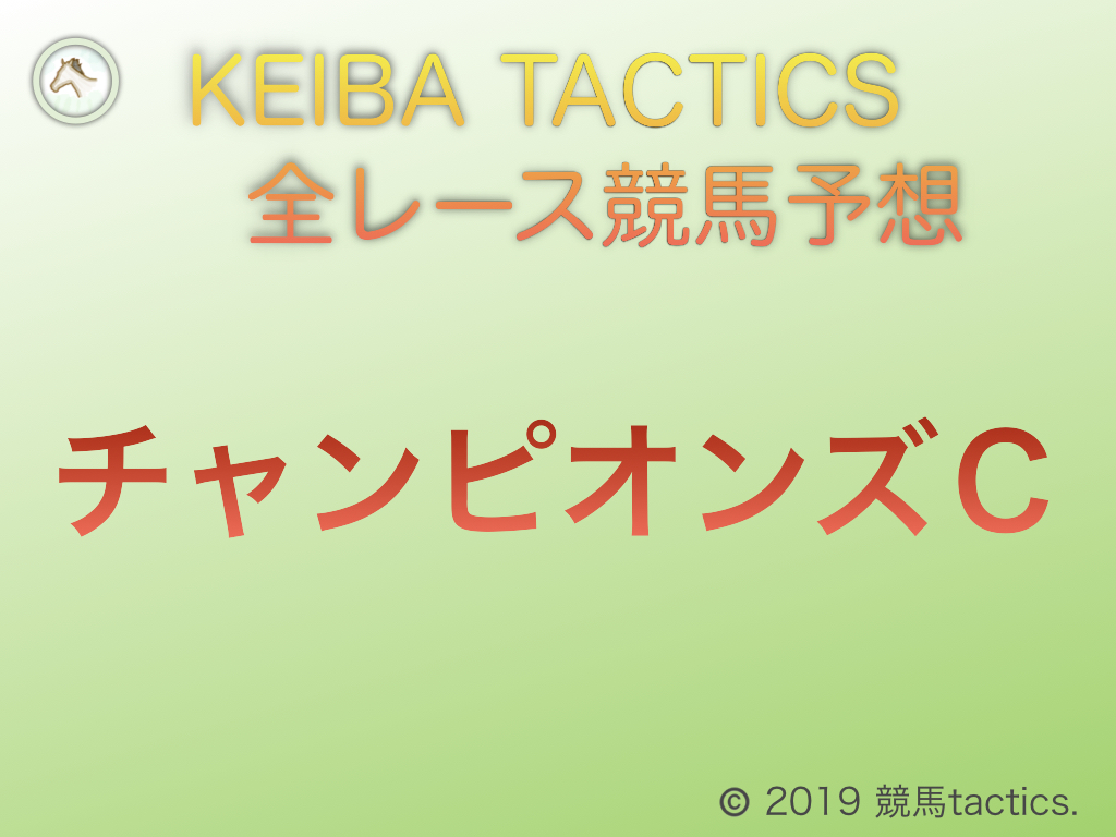 12 06 日 第21回チャンピオンズカップ G1 中京競馬場 芝1800ｍ 左回り 競馬tactics