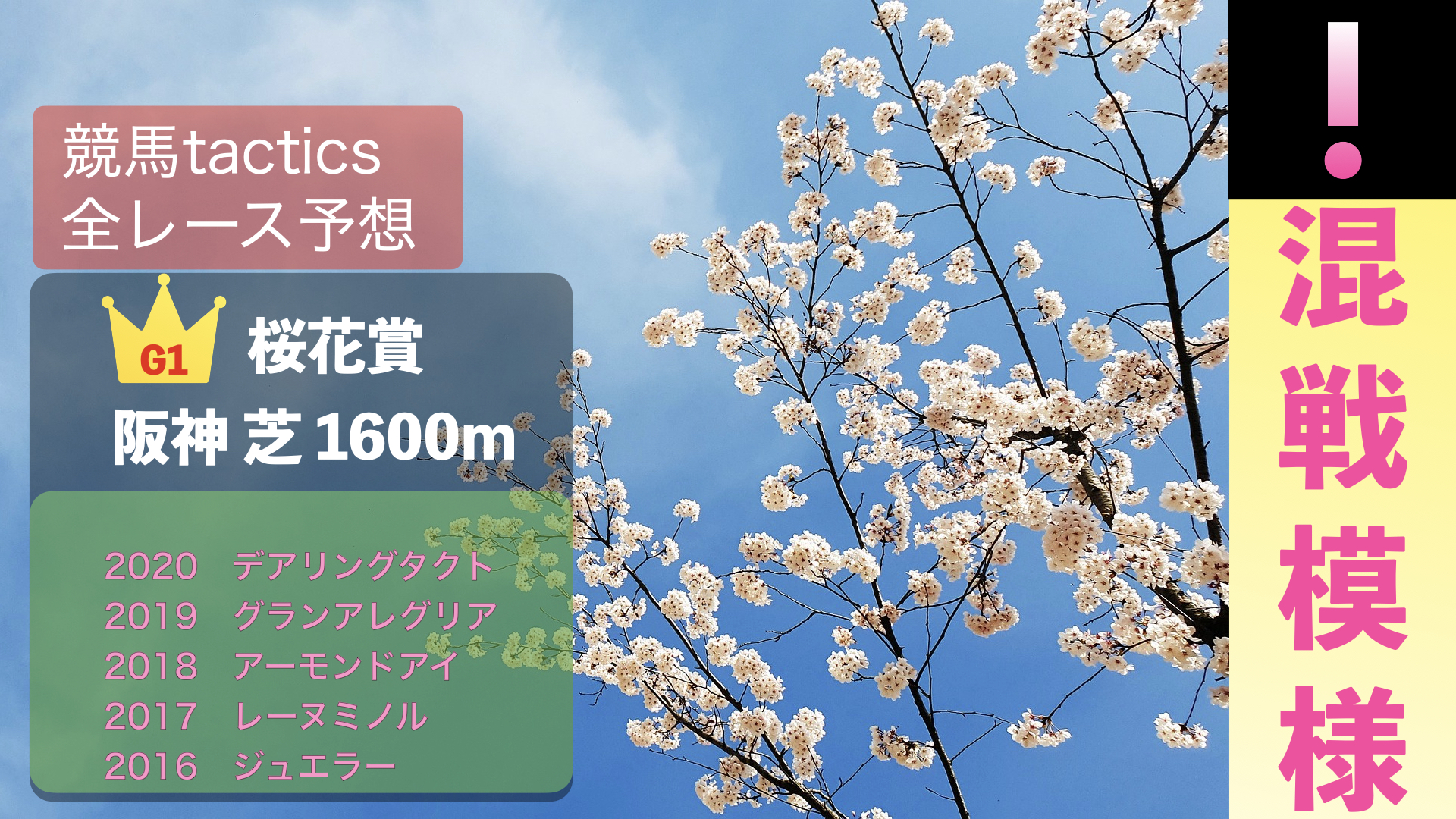 2021.4.11（日）第81回桜花賞（G1）阪神競馬場 芝1600ｍ 右回り